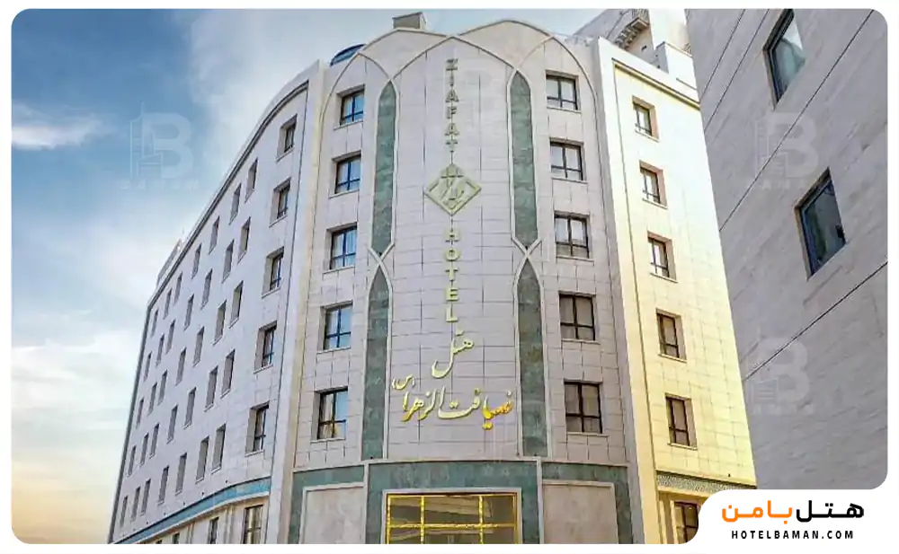 هتل ضیافت الزهرا